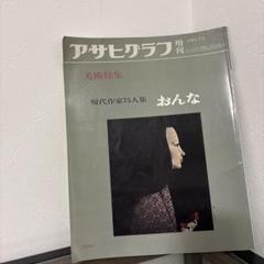2025年最新】アサヒグラフ 1981の人気アイテム - メルカリ