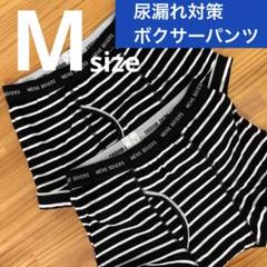 軽失禁対策パンツ 白黒ボーダー ボクサーパンツ Mサイズ 2枚セット