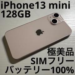 iPhone13 mini 128GB ピンクSIMフリー 極美品