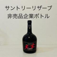 2025年最新】古酒サントリー リザーブの人気アイテム - メルカリ
