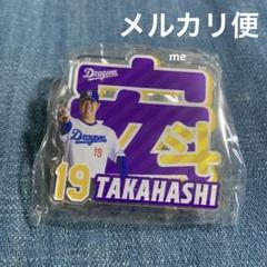 中日ドラゴンズ　アクリルバッジ　髙橋宏斗　ガチャ　アクリルネームバッジ