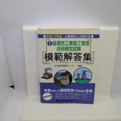 【中古】 ２級電気工事施工管理技術検定試験模範解答集 平成１７年版/日本教育訓練センター/日本教育訓練センター 1級電気工事施工管理技術検定試験模範解答集 平成15年版 - メルカリ