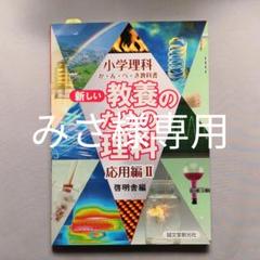 新しい教養のための理科 : 小学理科か・ん・ぺ・き教科書 応用編 2