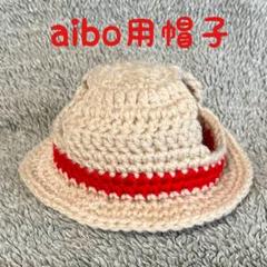 【限定セール】aibo用帽子♥麦わら帽子風♥ハンドメイド