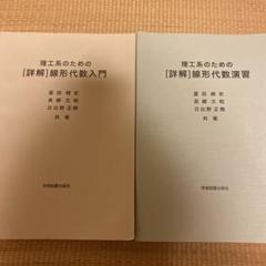 理工系のための［詳解］線形代数演習　線形代数入門のサムネイル
