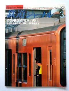 鉄道ジャーナル３特集 国鉄電車1984