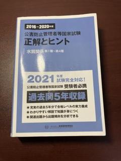 公害防止管理者等国家試験正解とヒント 2016～2020年度水質関係第1種～第…