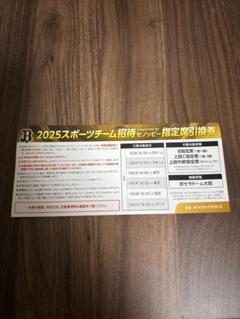2025年 スポーツチーム招待 指定席引換券【3枚】のサムネイル