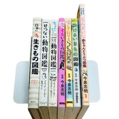 せつない動物図鑑 恋するいきもの図鑑 他 7冊セット - メルカリ