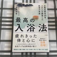 最高の入浴法 お風呂研究20年、3万人を調査した医者が考案