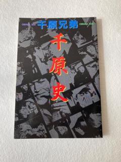 【新品未使用】千原ジュニア特製フィギュア　チハラトーク　千原兄弟　当選証書付 新品未使用】千原ジュニア特製フィギュア チハラトーク 千原兄弟
