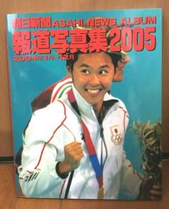 2025年最新】朝日新聞報道写真集の人気アイテム - メルカリ