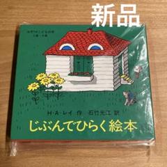 新品 未開封 じぶんでひらく絵本 H.A.レイ 4冊セット - メルカリ