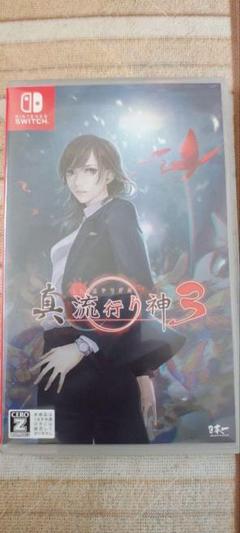 Nintendo Switch 真 流行り神 3
