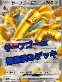 サーブゴーex 構築済みデッキ サーフゴーex 構築済みデッキ - メルカリ