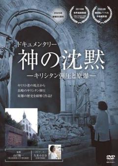 DVD　神の沈黙　キリシタン弾圧と原爆