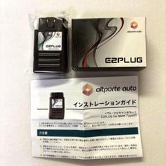 BMW TVナビキャンセラー E2PLUG Type03 BMW TVキャンセラー E2PLUG Type03