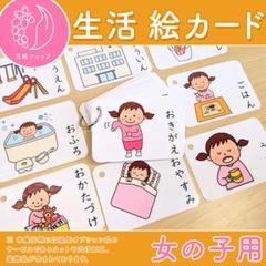 生活絵カード 女の子用 視覚支援 発達障害 自閉症 保育教材 療育