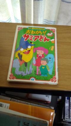 想い出のアニメライブラリー 第126集 おねがい!サミアどん コレクターズDV… 想い出のアニメライブラリー 第126集 おねがい!サミアどん
