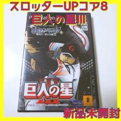 【PS2】【新品未開封】【スロット】スロッターUPコア8 巨人の星Ⅲ