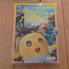 ふなのみくす10　〜ナッシーバカンス長崎篇〜 DVD