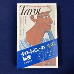 タロット占いの秘密】辛島宜夫著 - メルカリ