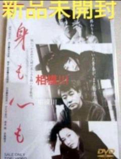 新品未開封 身も心も DVD