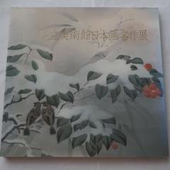 足立美術館 日本画 名作 展