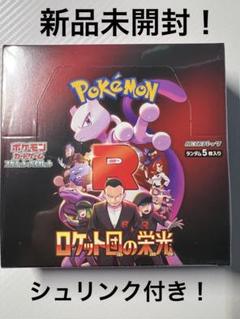 新品未開封！ポケモンカード ロケット団の栄光 1box シュリンク