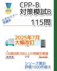 改訂対応　CPP B級　調達プロフェッショナル資格 対策模試B 115問