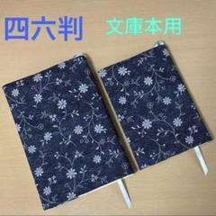 花の刺繍風 ブックカバー 2枚セット