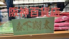阪神タイガース 阪神百貨店限定 森下翔太 フェイスタオル