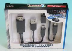 AREA エアリア MHL対応 スマートフォン用 ケーブル SD-MHLHA02