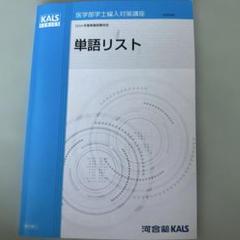 KALS 医学部学士編入 基礎、完成、実戦セット おまけつき 河合塾kals 医学部学士編入対策講座 基礎実践完成シリーズ全巻