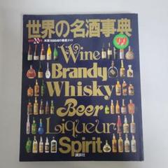 ★希少 世界の名酒事典 昭和54年 1979年 80年 2冊セット 講談社 洋酒 41kPqGRE1zL._AC_SY200_QL15_.jpg