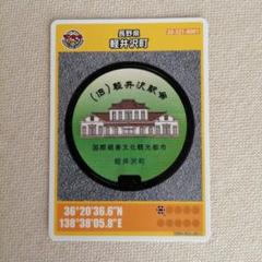 マンホールカード　軽井沢　初期ロット