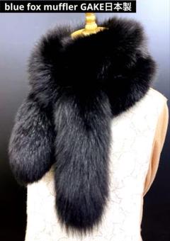 blue fox muffler／ 純黒　／GAKE 日本製❣️ blue fox muffler／ 純黒／GAKE 日本製❣️