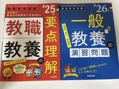 教職教養 理解 '25 & 一般教養 演習問題 '26