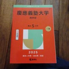 慶應義塾大学商学部2025年版