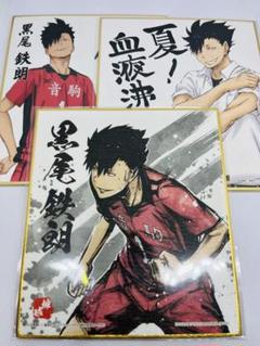ハイキュー　黒尾鉄朗 色紙 まとめ売り
