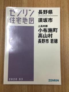 住宅地図 B4判 須坂市・小布施町・高山村・長野市若穂 202403