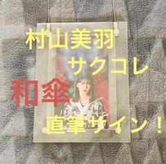 希少！】櫻坂46 村山美羽 サクコレ 直筆サイン入りサクコレ