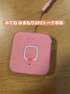 みてね みまもりGPSトーク本体 傷アリ中古 ❤︎動作確認済❤︎ ストラップ付き