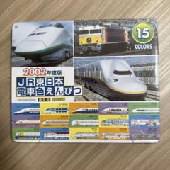 2002年度版 JR東日本 電車色えんぴつ 15色