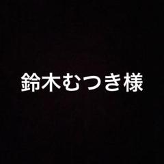 鈴木むつき様のサムネイル