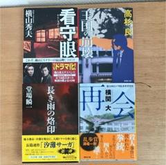 堂場瞬一 他/長き雨の烙印 他のサムネイル