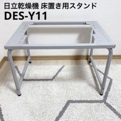 日立 衣類乾燥機用スタンド DES-Y11 H グレー 床置き方式 床置用