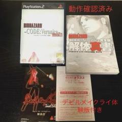 状態良好＊バイオハザード CODE：Veronica 完全版 解体新書 セット