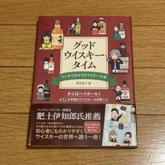 グッド・ウイスキー・タイム : マンガでわかるウイスキーの本
