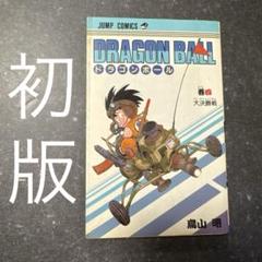ドラゴンボール 第4巻 初版 鳥山明 集英社 少年ジャンプ